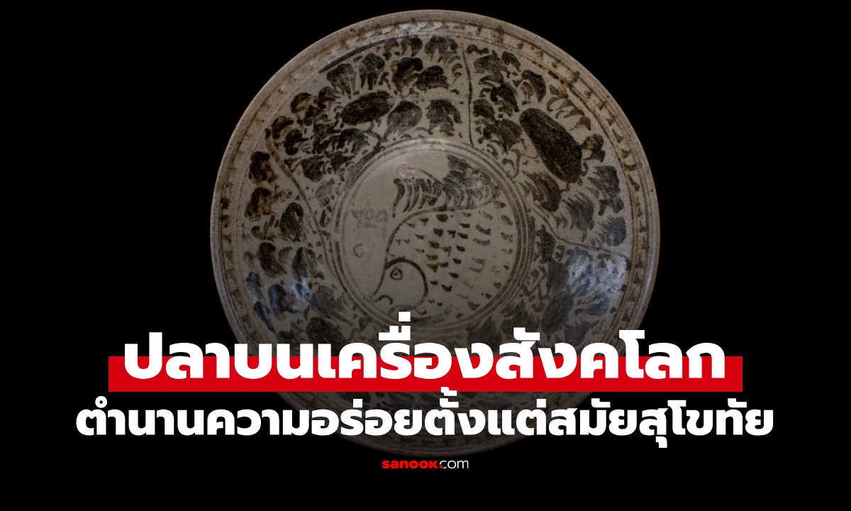 ปลาโบราณชนิดนี้ ปรากฏบน "เครื่องสังคโลก" แหล่งโปรตีนเลิศรส ตั้งแต่สมัยสุโขทัย