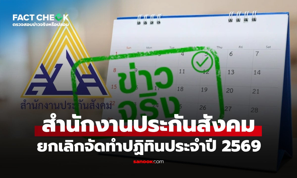 เช็กข่าวชัวร์ : ประกันสังคมยกเลิกจัดทำปฏิทินประจำปี 2569 จริงหรือไม่?