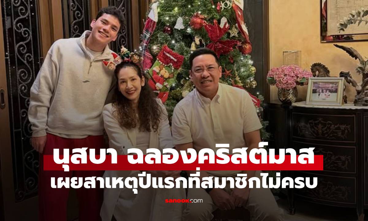 "นุสบา" โพสต์ภาพคริสต์มาสปีแรกที่ไม่ครบทีม เผยเหตุผลที่ "หมอปุณณ" กลับไทยไม่ได้