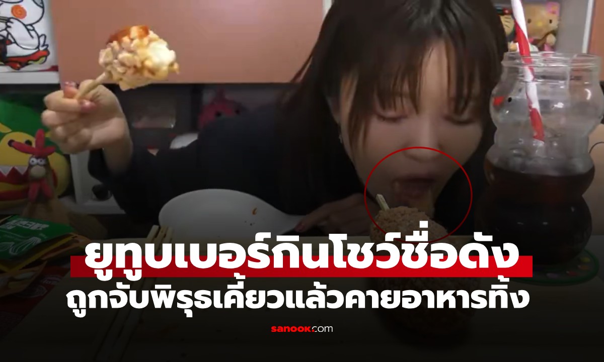 ดราม่า! ยูทูบเบอร์กินโชว์ชื่อดัง ถูกจับได้ "เคี้ยวแล้วคาย" ประกาศพักงานไม่มีกำหนด
