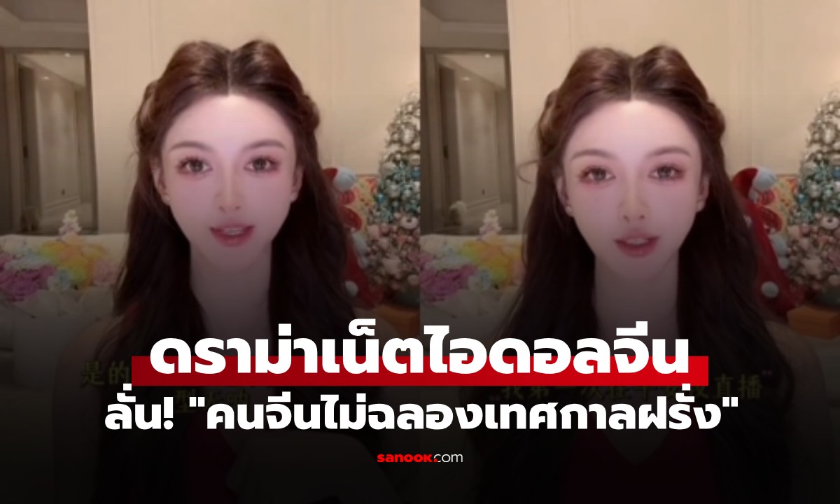 เน็ตไอดอลไลฟ์สด ลั่น "คนจีนไม่ฉลองเทศกาลฝรั่ง" แต่ชาวเน็ตตาดีเห็นอะไรอยู่ข้างหลัง