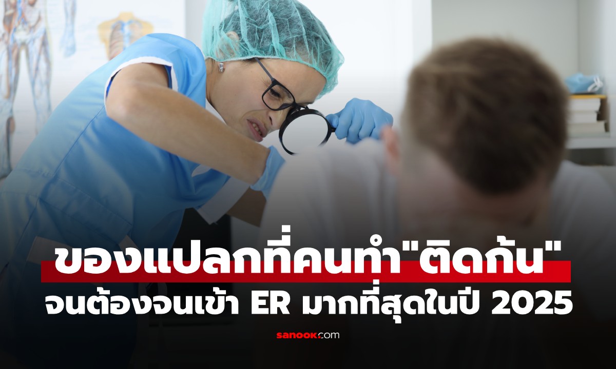สหรัฐฯ เปิดลิสต์สุดช็อก! "สิ่งของแปลกปลอม" ที่ผู้คนทำติดในทวารหนักมากที่สุด ปี 2025