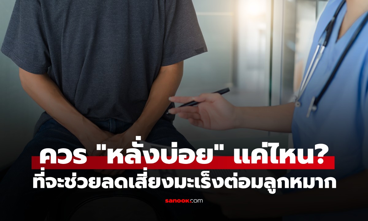 เช็กด่วน! อาการมะเร็งต่อมลูกหมาก พร้อมเผยผลวิจัย "หลั่งบ่อย" แค่ไหนช่วยลดความเสี่ยง
