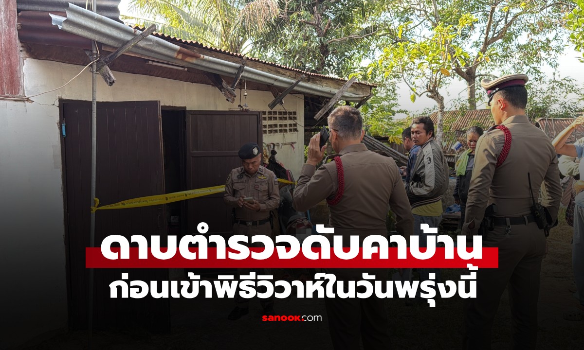 เศร้าส่งท้ายปี! ว่าที่เจ้าบ่าว "ดาบตำรวจ" เสียชีวิตสลดคาบ้าน ทั้งที่มีงานวิวาห์พรุ่งนี้
