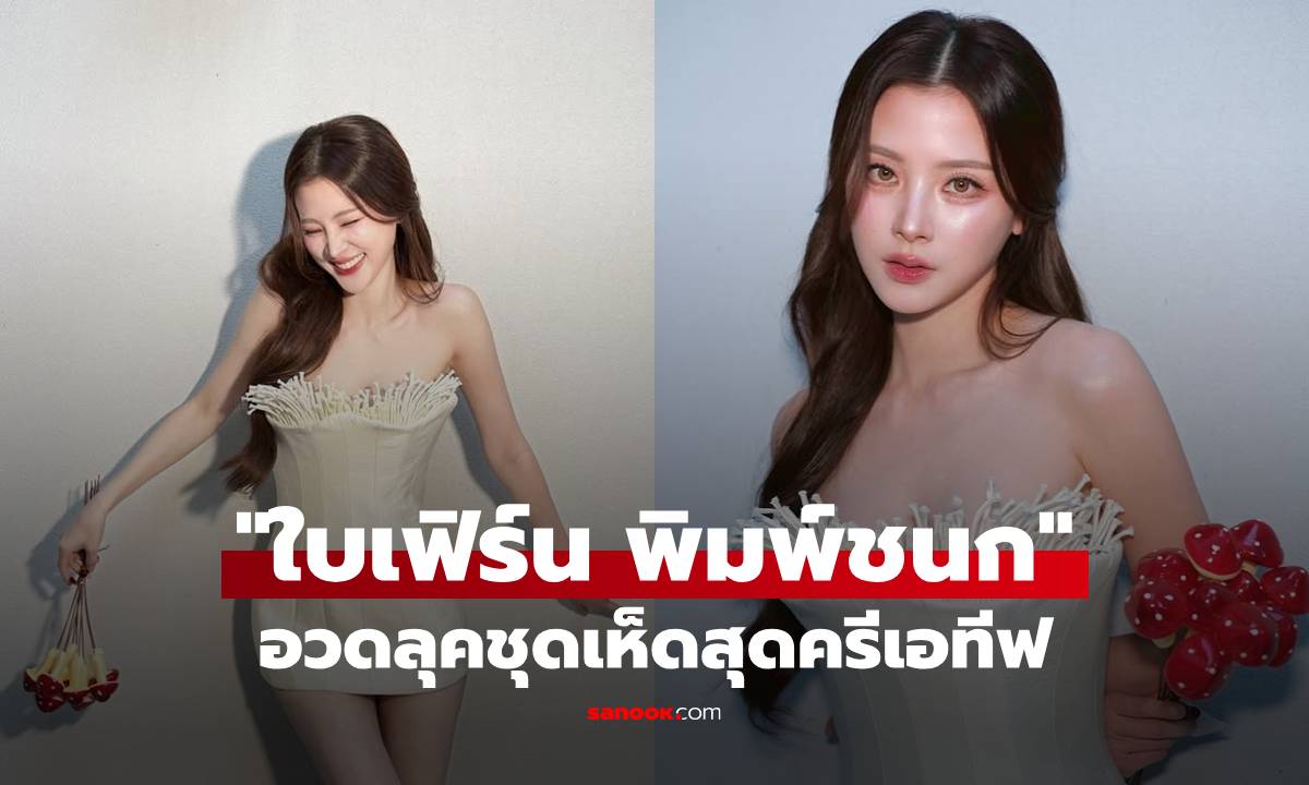 สวยสะกด! "ใบเฟิร์น พิมพ์ชนก" อวดลุคชุดเห็ดสุดครีเอทีฟ ปลูกกินเองจนอินจัดตัดชุดใส่