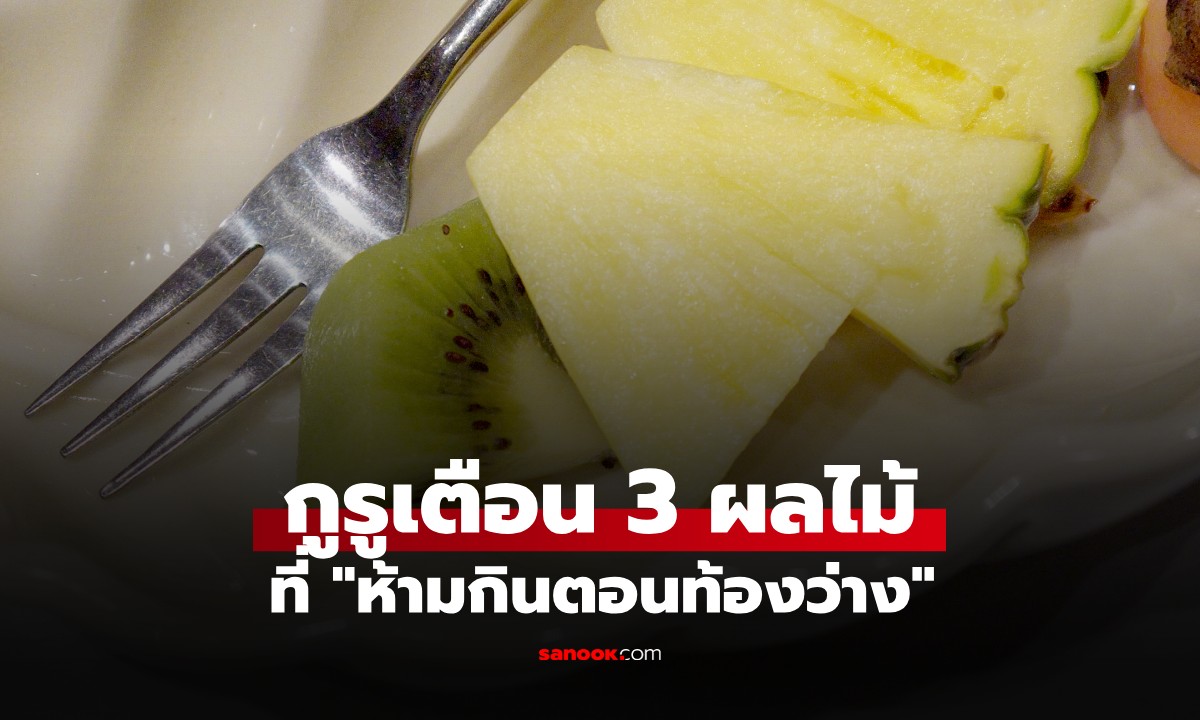 เตือน 3 ผลไม้ 
