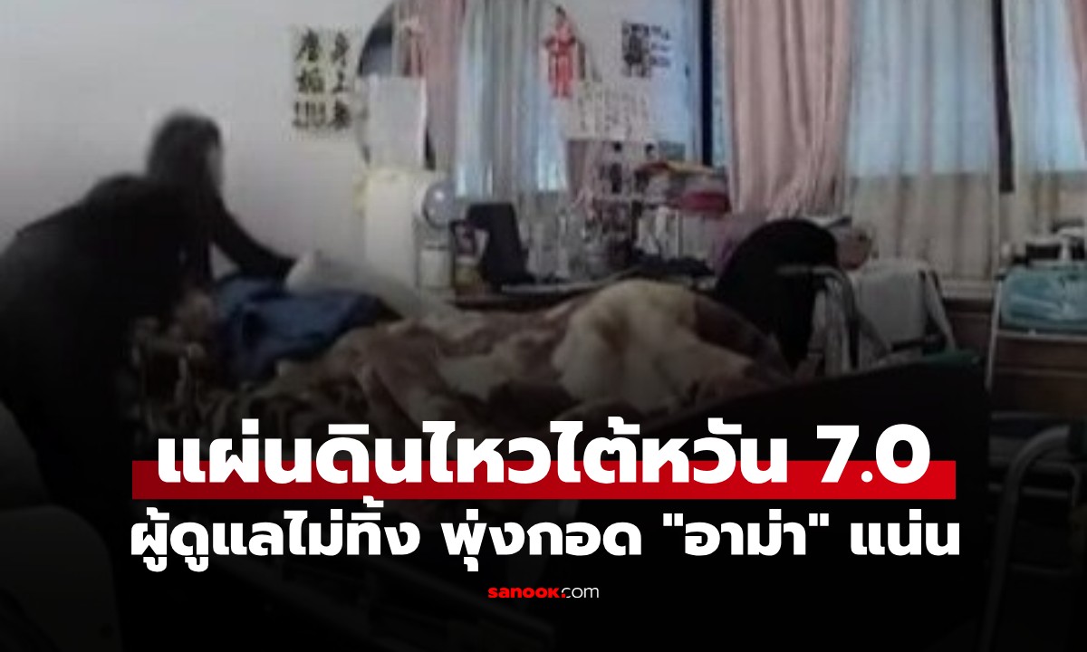 ตัวเองก็กลัวแทบขาดใจ! คลิปไวรัลแผ่นดินไหวไต้หวัน 7.0 ผู้ดูแลพุ่งกอด 