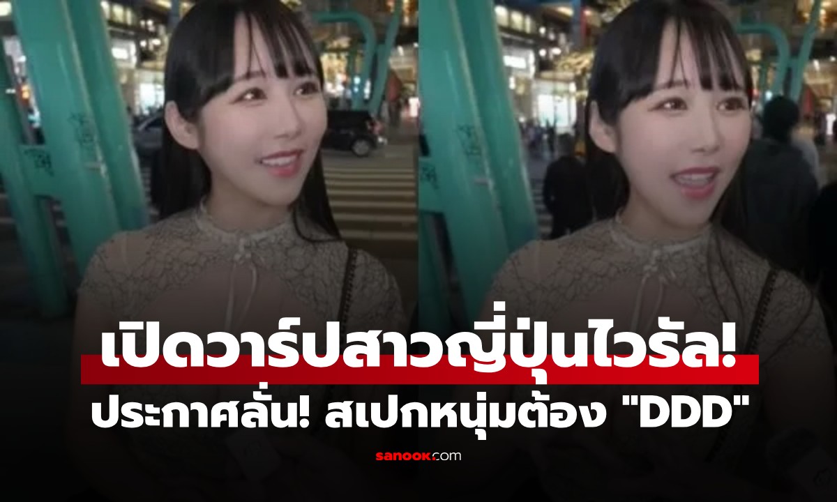 สัมฯนักเรียนแลกเปลี่ยนจากญี่ปุ่น ลั่น สเปกหนุ่มต้อง "DDD" ที่แท้ดีกรีเธอไม่ธรรมดา!