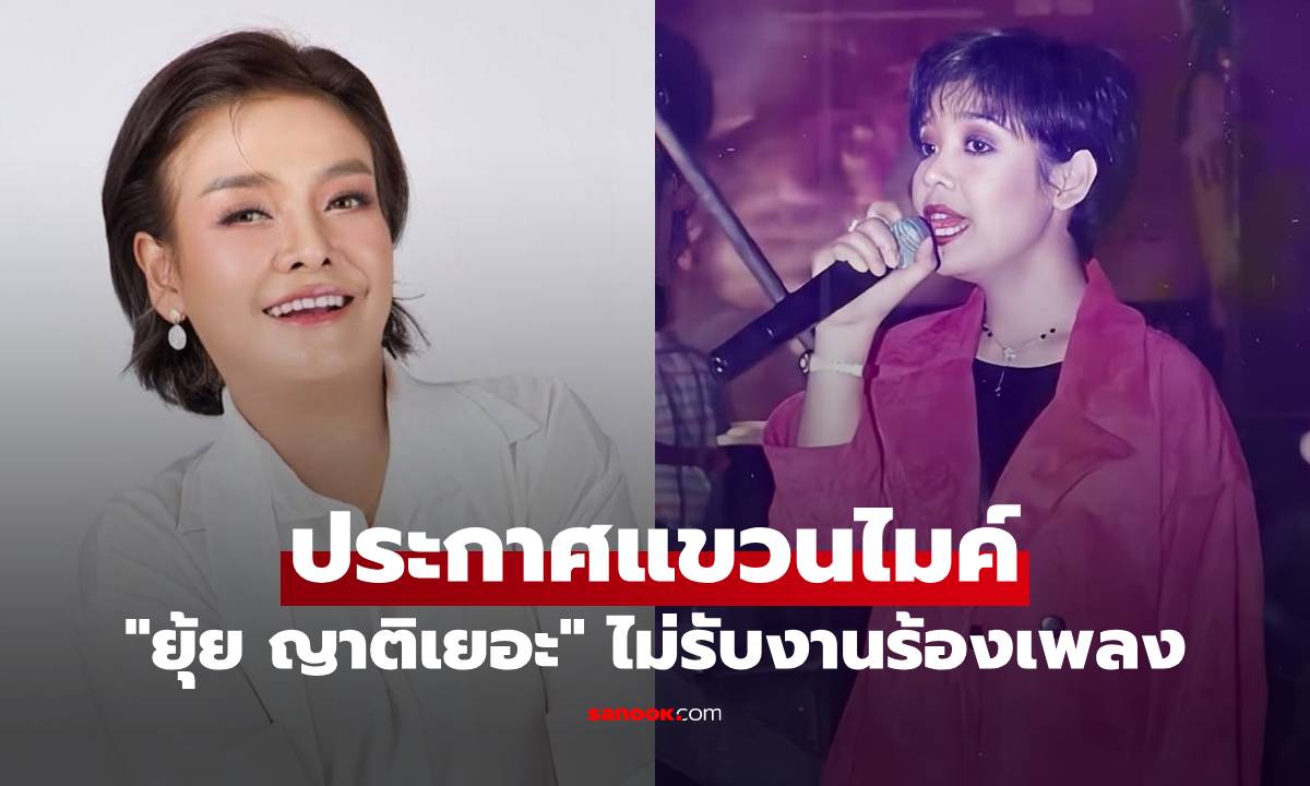 "ยุ้ย ญาติเยอะ" ประกาศแขวนไมค์ ไม่รับงานร้องเพลง พร้อมบอกเหตุผลชัดเจน