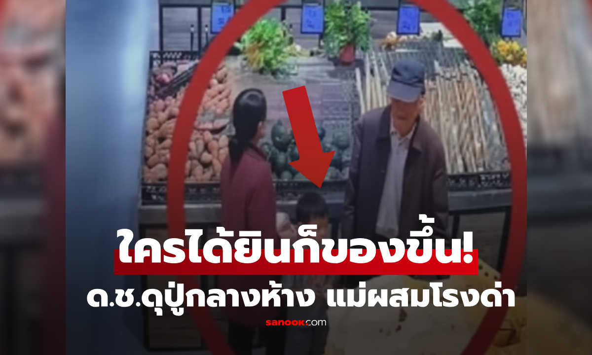 ใครได้ยินก็ของขึ้น! ด.ช.ตวาดปู่กลางห้าง แม่ไม่ห้ามแถม "ผสมโรง" รู้ปมเหตุส่ายหน้ากันหมด