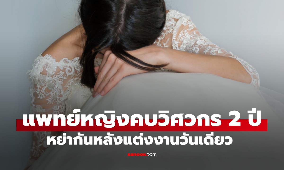 แพทย์หญิงคบกับวิศวกร 2 ปี แต่งงานวันเดียวหย่า เผยเหตุผลเลิกกันทั้งที่ยังรัก