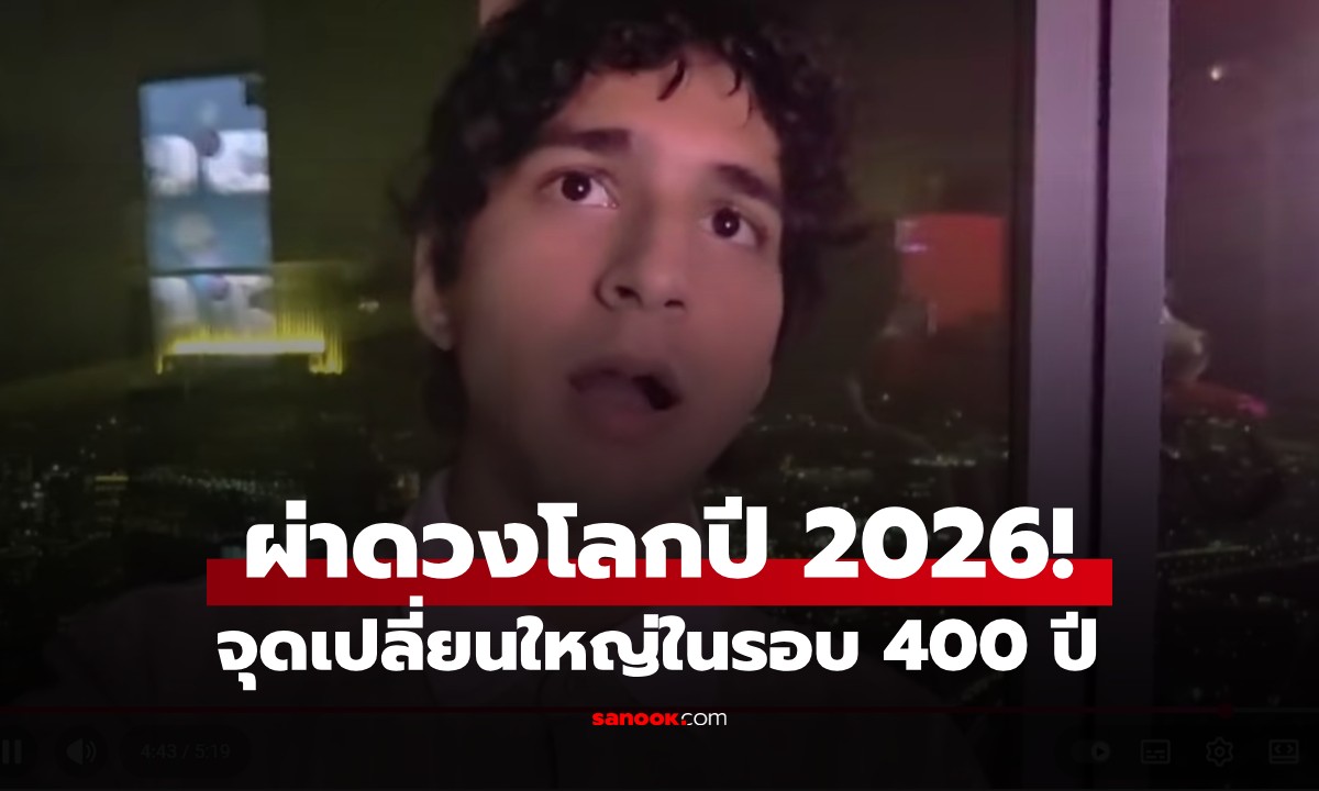 "หมอดูเด็กอินเดีย" ผ่าดวงโลกปี 2026! ชี้ 4 ประเทศเสี่ยง เตือน 3 เดือนอาถรรพ์