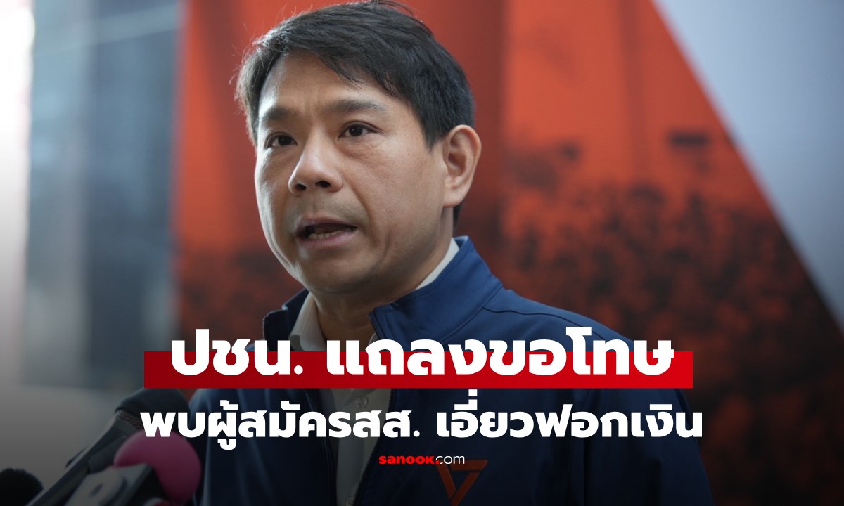 พรรคประชาชน แถลงด่วน เปลี่ยนตัวผู้สมัครสส.กทม. หลังถูกออกหมายจับ เอี่ยวฟอกเงิน