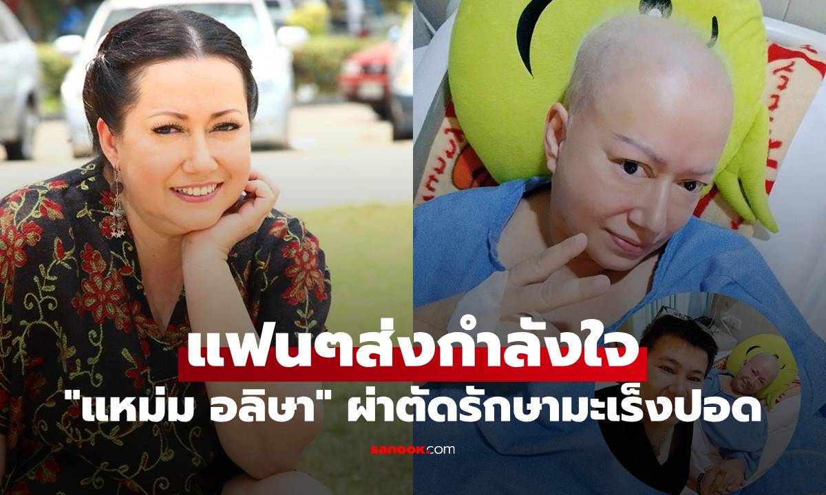 แฟนๆส่งกำลังใจ "แหม่ม อลิษา" ร่ายยาวความในใจ ก่อนผ่าตัดรักษามะเร็งปอด