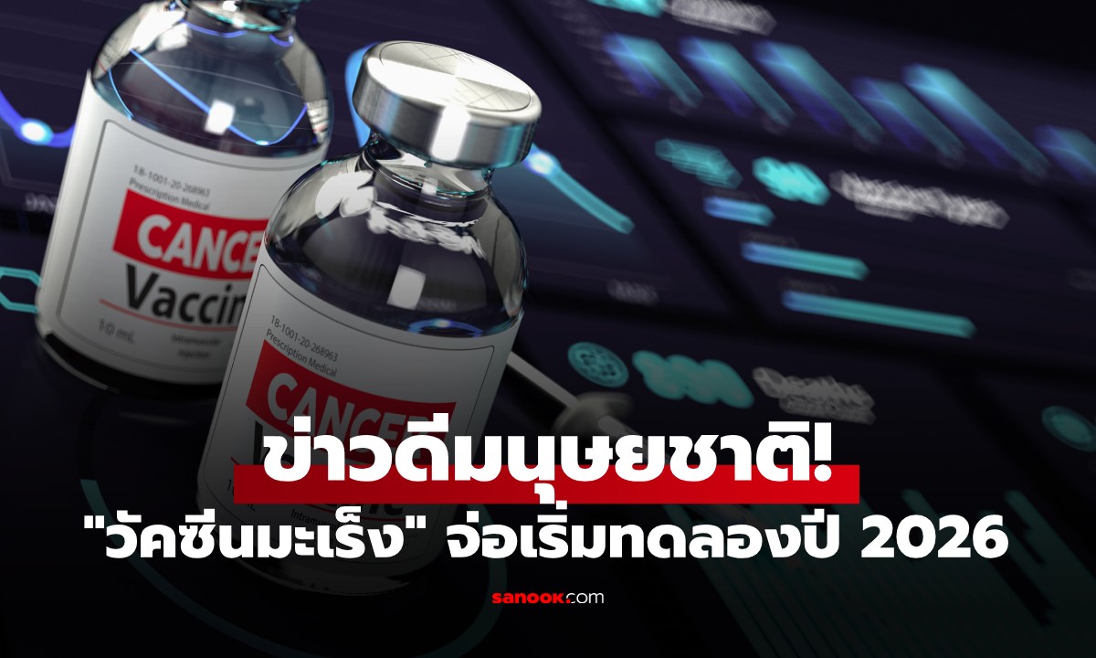 ข่าวดีมนุษยชาติ! "วัคซีนมะเร็ง" จ่อเริ่มทดลองปี 2026 มุ่งกำจัดเซลล์ร้ายล่วงหน้า 20 ปี