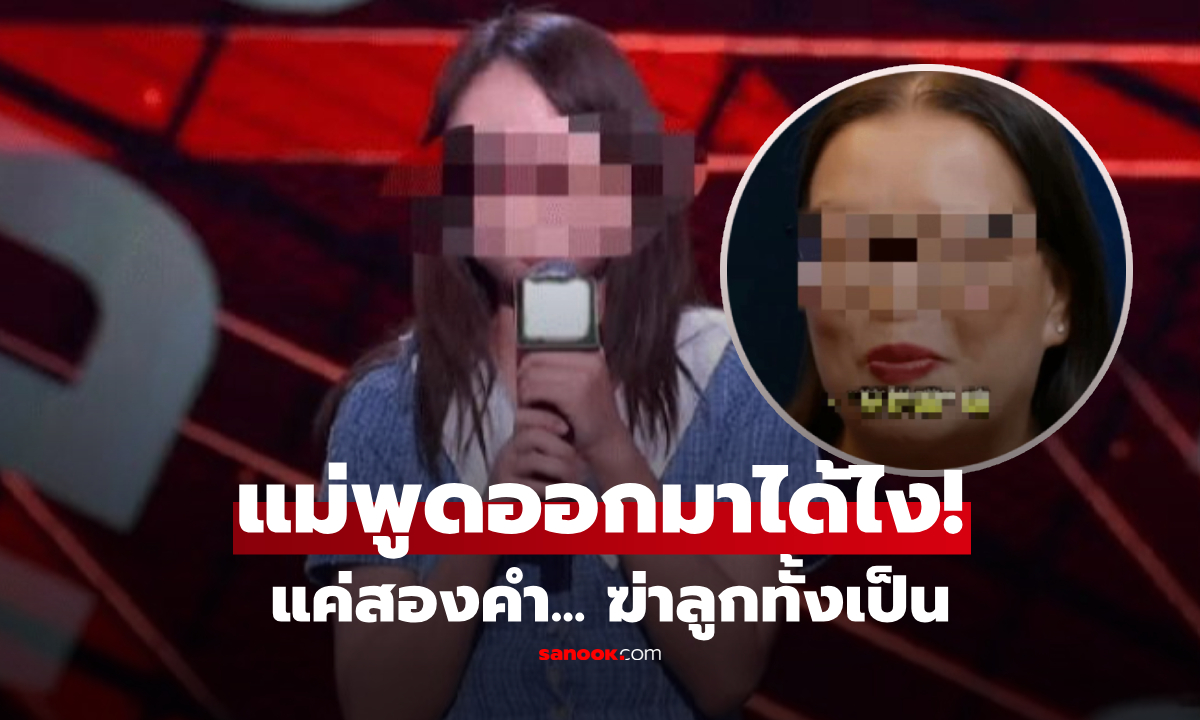 แม่พูดแค่ 2 คำ ลูกสาว "มีปม" ตลอดชีวิต! ขนาดออกทีวียังโดนซ้ำ ผู้ชมฟังแล้วจุกอกทั้งสตูฯ