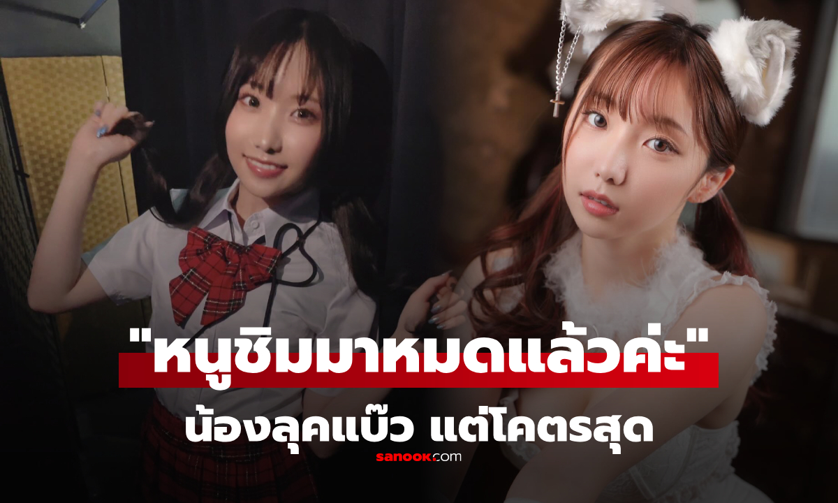 ลุคน่ารัก แต่น้องโคตรสุด "เอเรน" เล่าประสบการณ์ดื่ม "เบียร์-นม" ที่หมายถึงน้ำอย่างอื่น