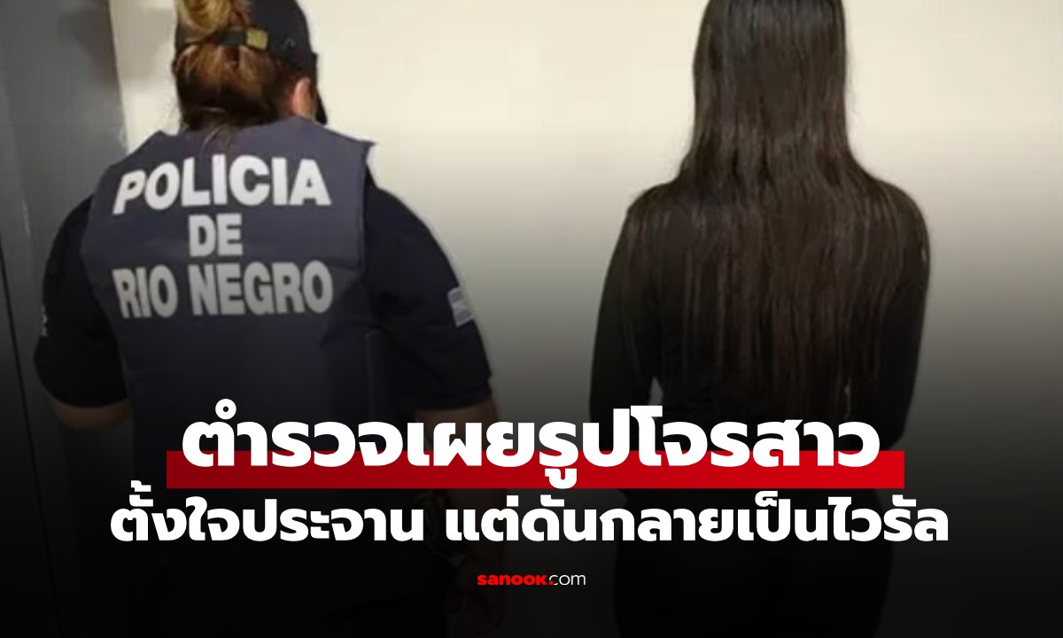 จับสาววัย 20 วางยาหนุ่มนัดเดตแล้วรูดทรัพย์ พอตำรวจปล่อยรูปดันกลายเป็น "ไวรัล"