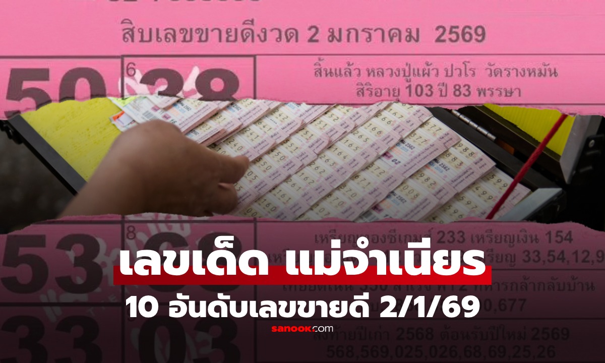 หวยแม่จำเนียร 2/1/69 รวม 10 อันดับ เลขเด็ดขายดี เลขหลวงปู่แผ้ว เลขทหารไทยยึดเนิน 350