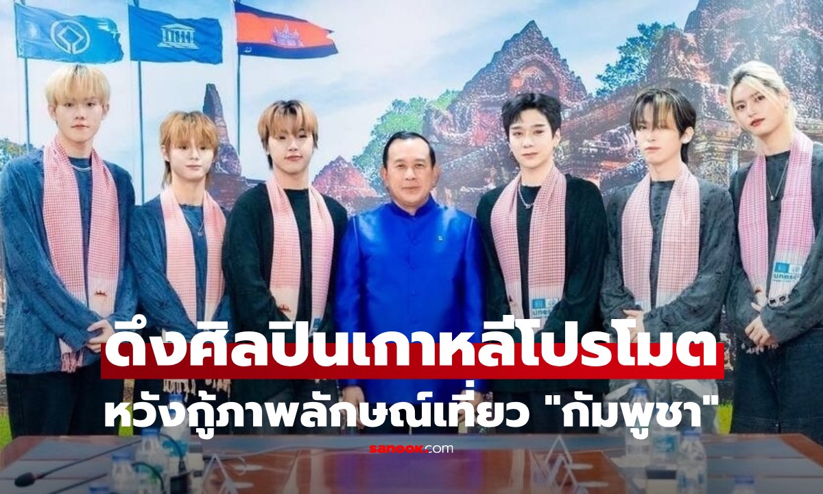 กัมพูชาทุ่มงบ ดึงวงเกาหลีโปรโมต "ท่องเที่ยวปลอดภัย" หวังกู้ภาพลักษณ์ ปลุกกระแสต่างชาติ