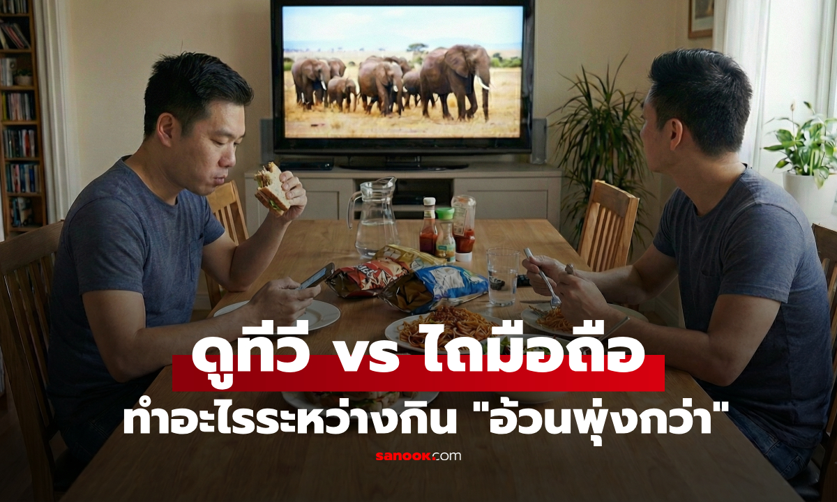วิจัยเฉลยแล้ว! ตอนกินข้าว "ดูทีวี vs ไถมือถือ" ทำอะไรอ้วนกว่า? น้ำหนักพุ่งพรวดน่าตกใจ!!