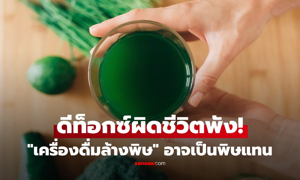 สูตรนี้ใครดื่มอยู่! "เครื่องดื่มล้างพิษ" ที่อาจเป็นพิษแทน ทำลำไส้รั่ว ร่างกายอักเสบได้ใน 3 วัน
