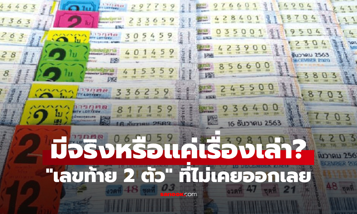 ไขข้อสงสัยคอหวย "เลขท้าย 2 ตัวที่ไม่เคยออก" มีจริงหรือแค่เรื่องเล่า?