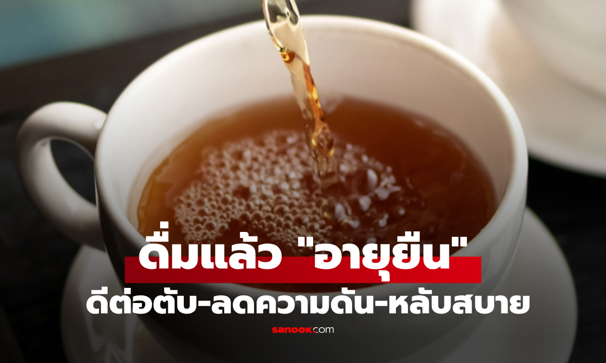 เฉลยแล้ว! น้ำอะไรคือ "ยาบำรุงตับ" ธรรมชาติ? ลดความดัน-ยืดอายุขัย แบบไร้คาเฟอีน