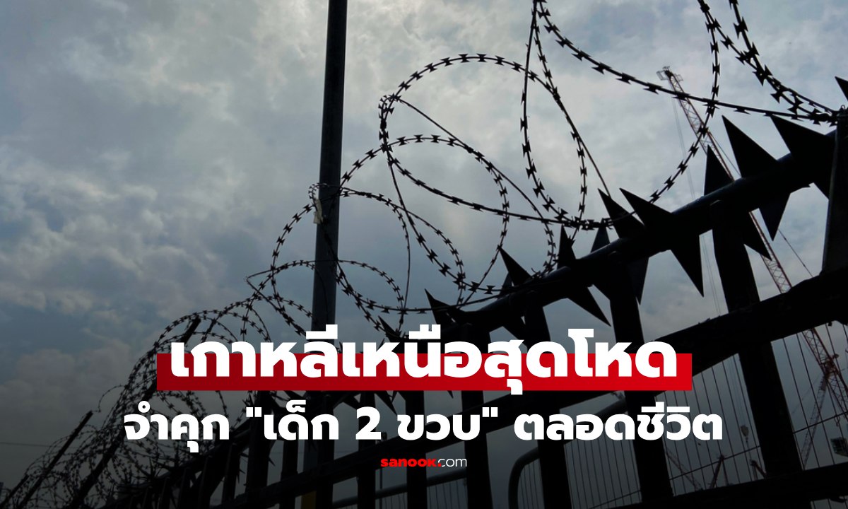 เกาหลีเหนือโหด "เด็ก 2 ขวบ" ถูกจำคุกตลอดชีวิต เพราะความผิดของพ่อแม่