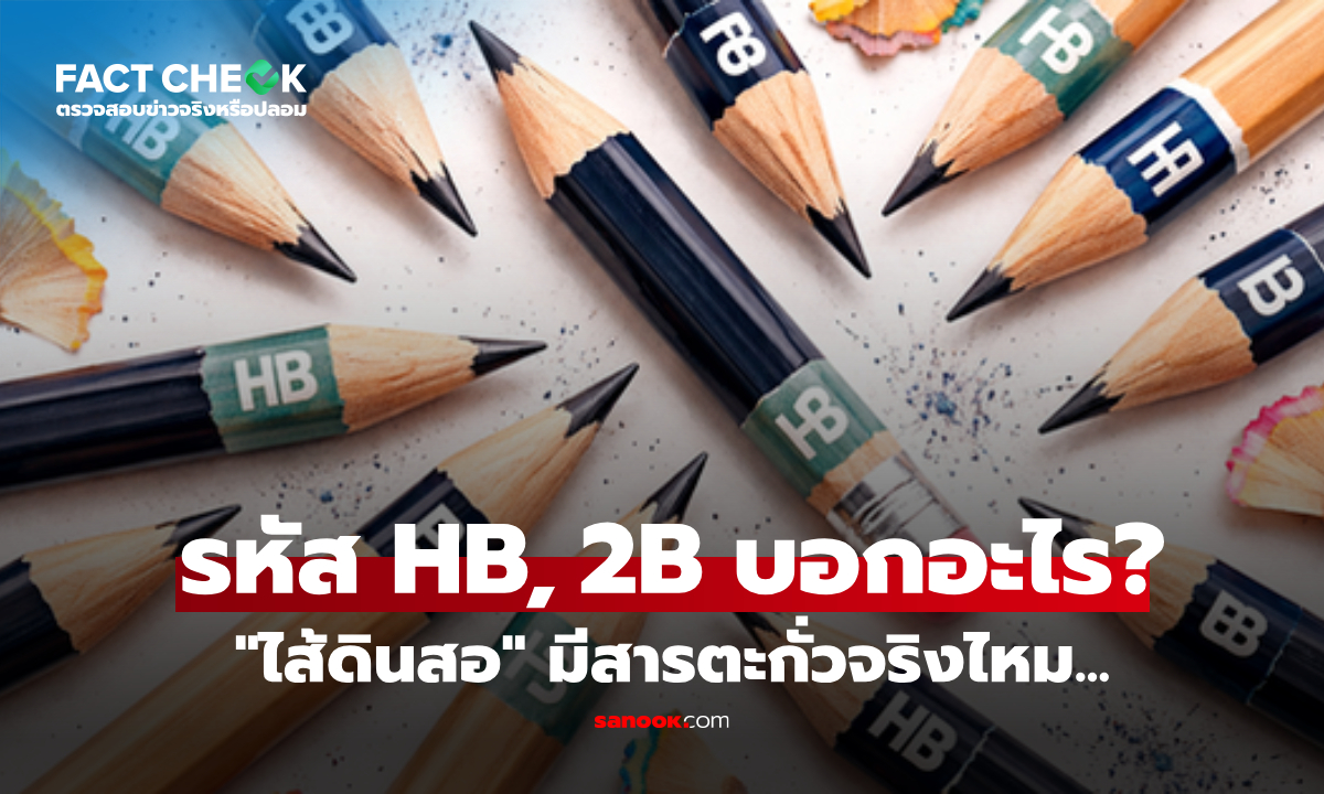 เช็กข่าวชัวร์ : รหัส HB, 2B บน "ดินสอ" บอกอะไร? เกี่ยวกับสารพิษ "ในไส้" จริงหรือไม่?