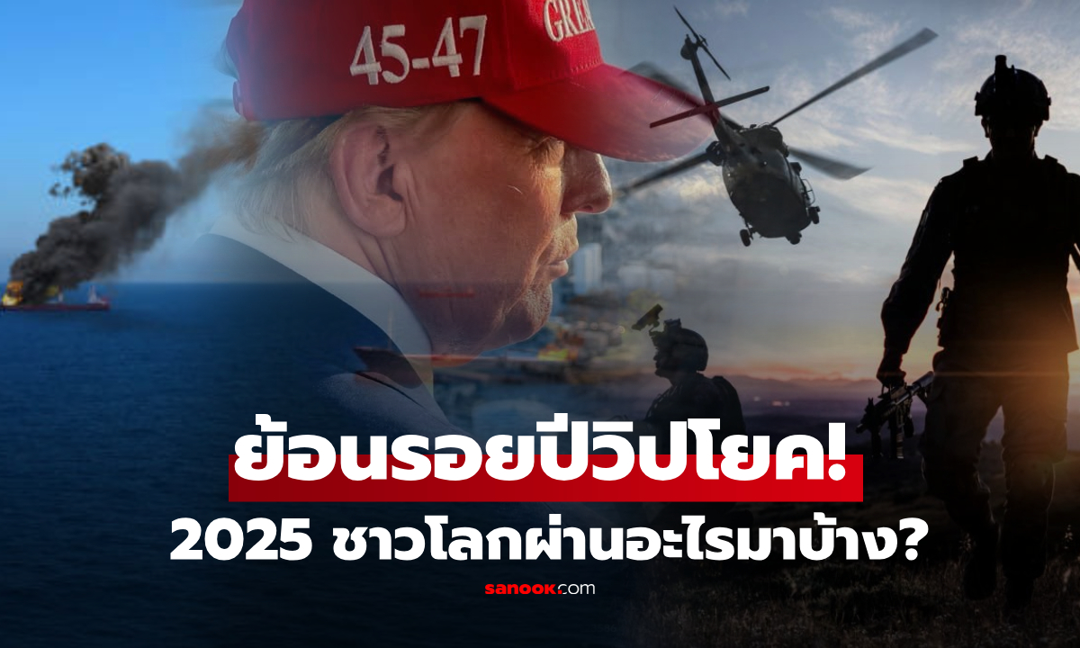 "10 เรื่องยากจะลืม" เปิดบันทึกโลกปี 2025 จากกระทบเงินในกระเป๋า จนพลิกประวัติศาสตร์!!