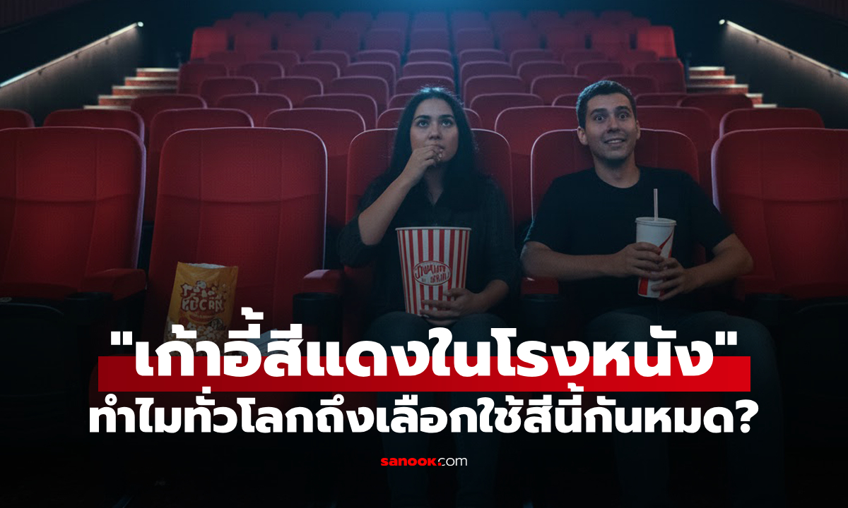 ไขข้อสงสัย : ทำไมเก้าอี้ในโรงหนังถึงใช้ 