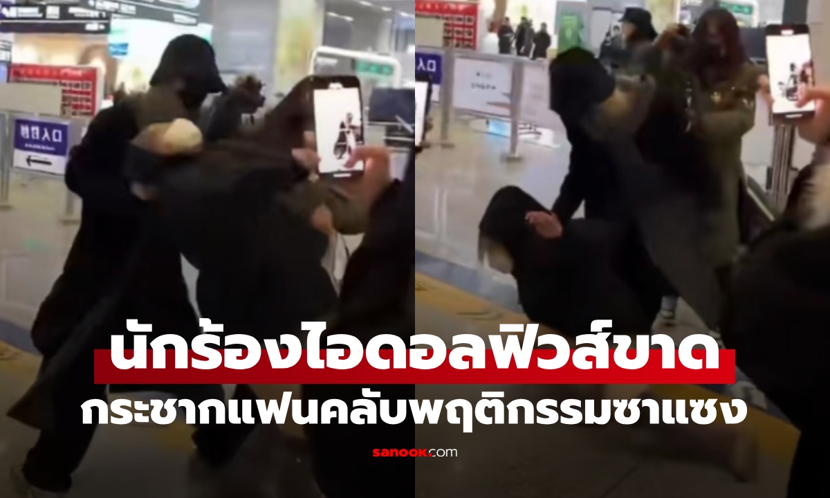 ไอดอลฟิวส์ขาด! พุ่งกระชากซาแซง สะกดรอยตามจ่อถ่ายรูป โซเชียลเสียงแตกเป็น 2 ฝ่าย