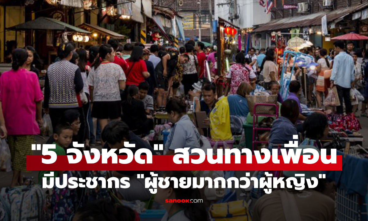 ทำไมสวนทาง? เผย 5 จังหวัดในไทยที่ "ประชากรชายมากกว่าหญิง” มีจังหวัดบ้านคุณมั้ย?