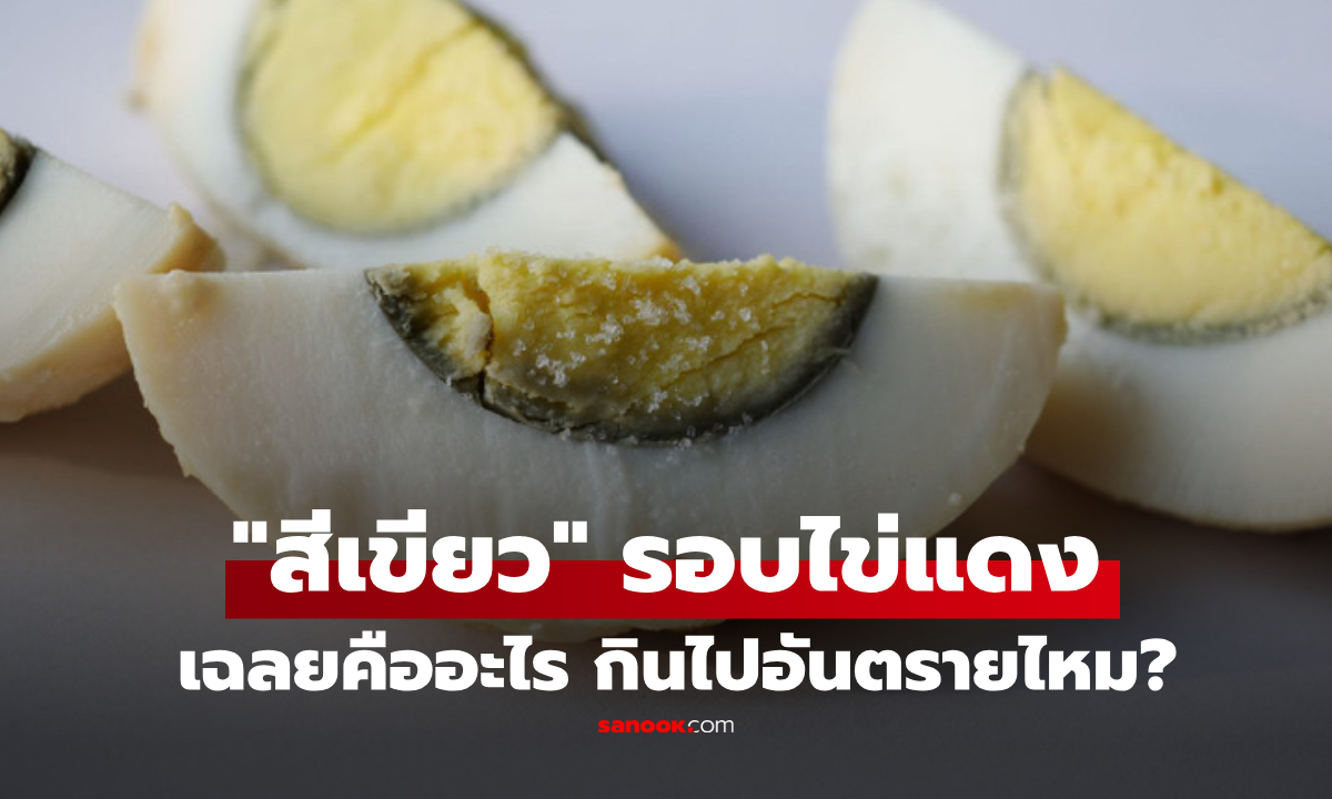 เฉลยแล้วที่นี่! ไข่ต้มมี "ขอบสีเขียว" รอบไข่แดง บ่งบอกอะไรเรา ควรกินต่อหรือพอแค่นี้?