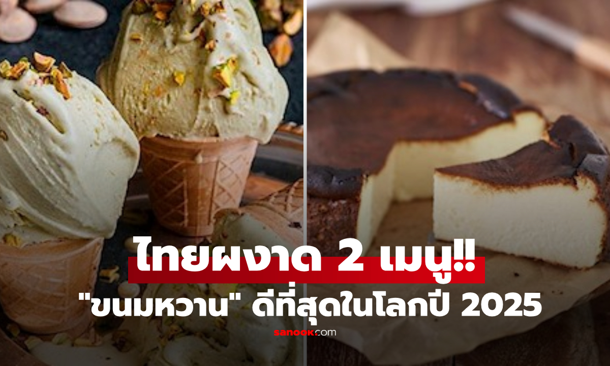 ประกาศแล้ว! 100 อันดับ "ขนมหวานโลก" ประจำปี 2025 ขนมไทยผงาดติดโผ 2 เมนูเด็ด