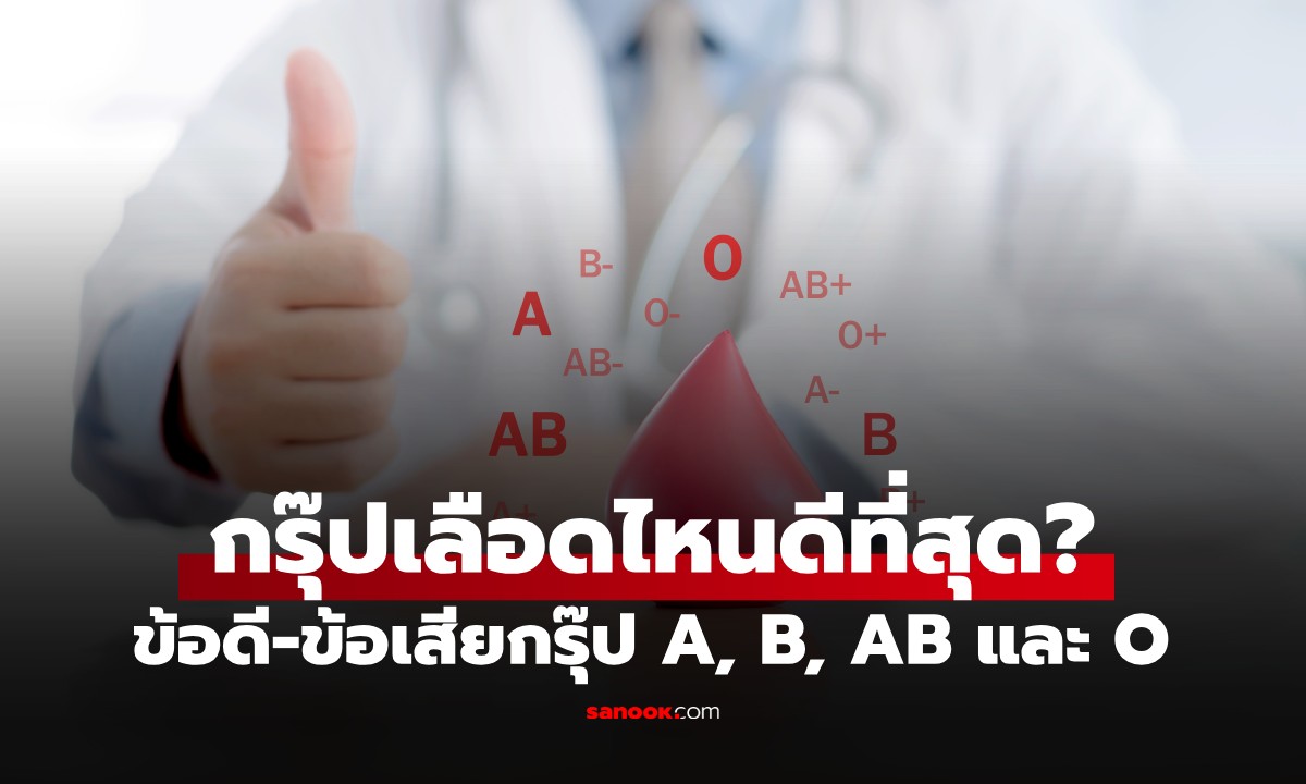 กรุ๊ปเลือดไหนดีที่สุด? เปิดข้อดี-ข้อเสียของกรุ๊ปเลือด A, B, AB และ O