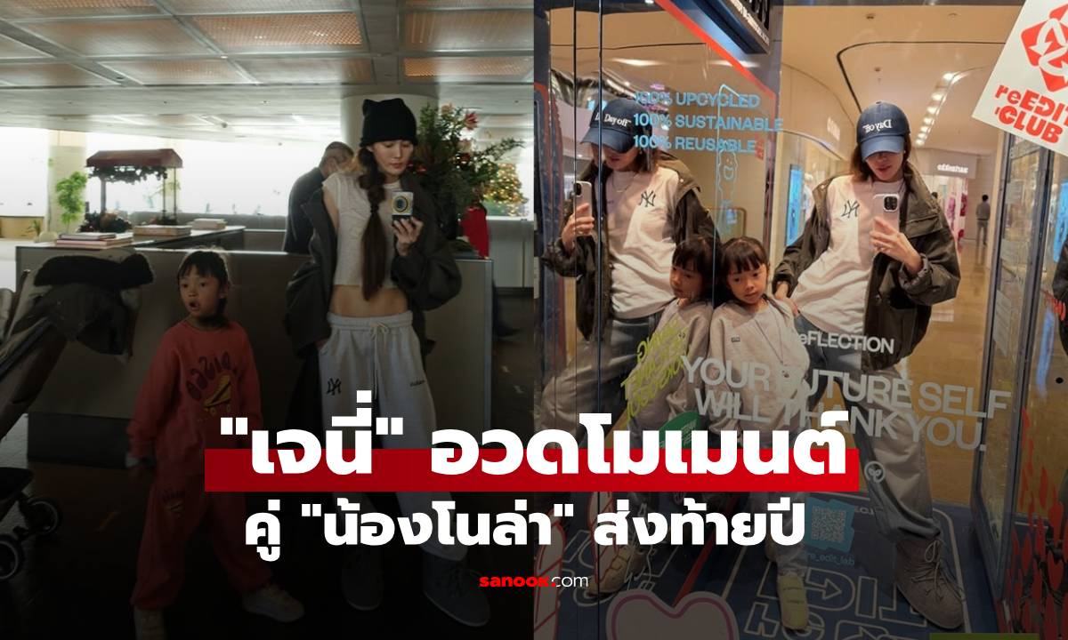 "เจนี่" อวดโมเมนต์คู่ "น้องโนล่า" ซึ้งส่งท้ายปี ลูกสาวท่าโพสเป๊ะถอดแบบแม่มาเต็มๆ