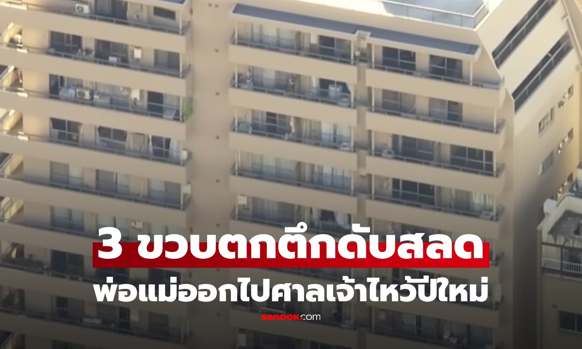 สะเทือนใจรับปีใหม่ ด.ช. 3 ขวบ ตกจากชั้น 9 ดับสลด พ่อแม่คิดว่าหลับ ออกไปไหว้ศาลเจ้า