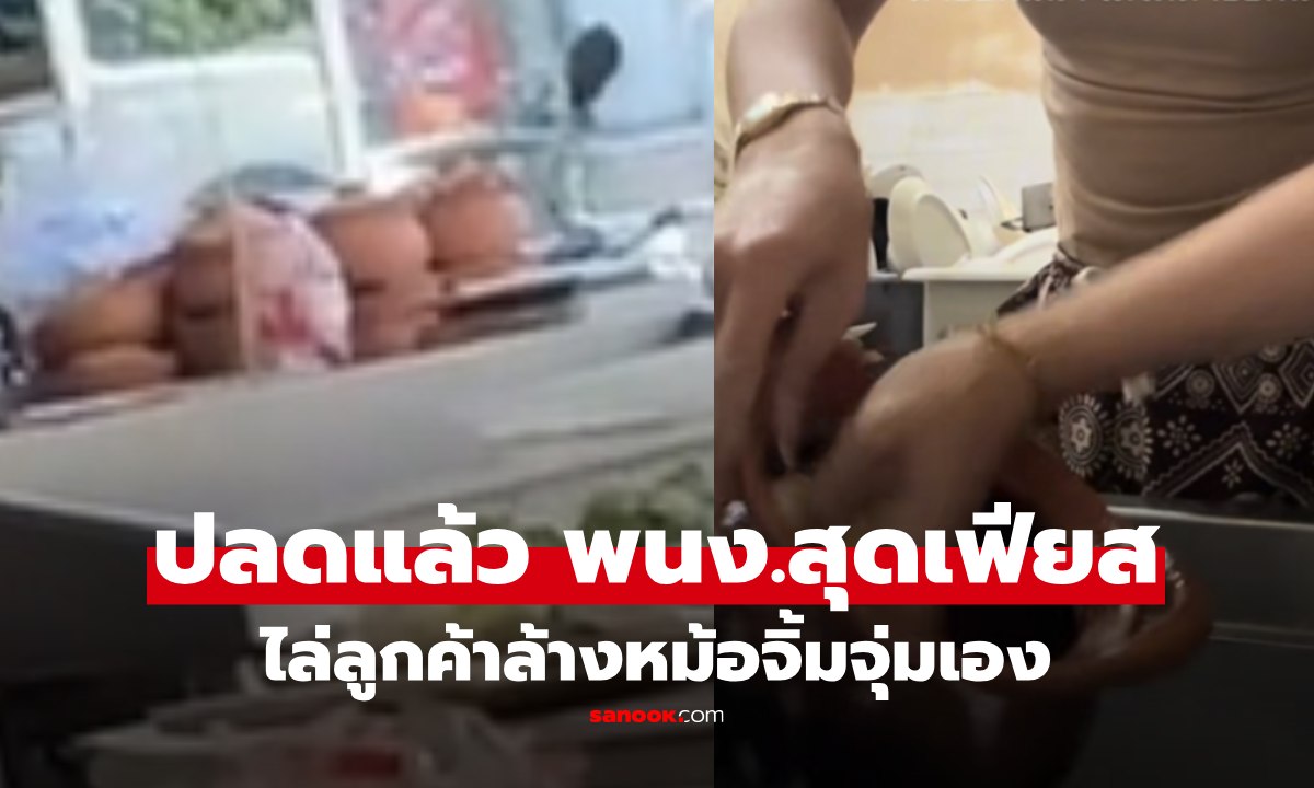 ไล่ออกแล้ว! พนง.ร้านจิ้มจุ่มดังให้ลูกค้าล้างหม้อเอง รู้สาเหตุแล้ว ยันพฤติกรรมไม่เหมาะสม
