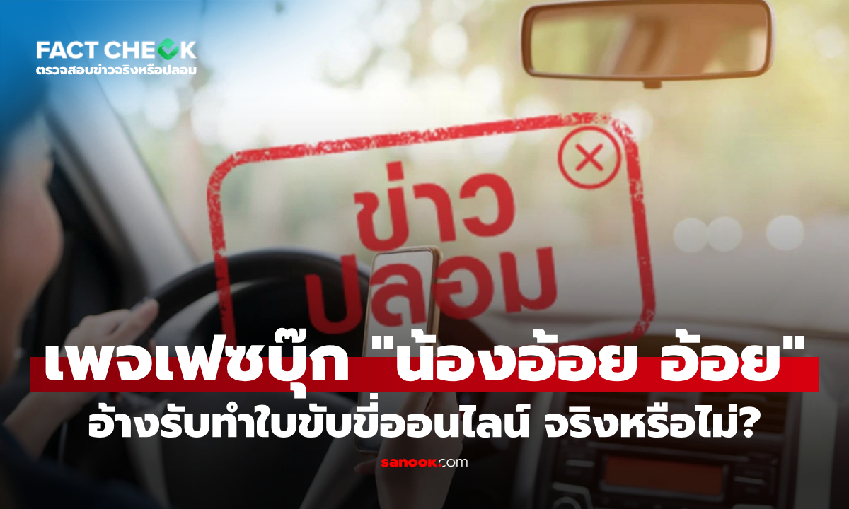 เช็กข่าวชัวร์ : เพจเฟซบุ๊ก 