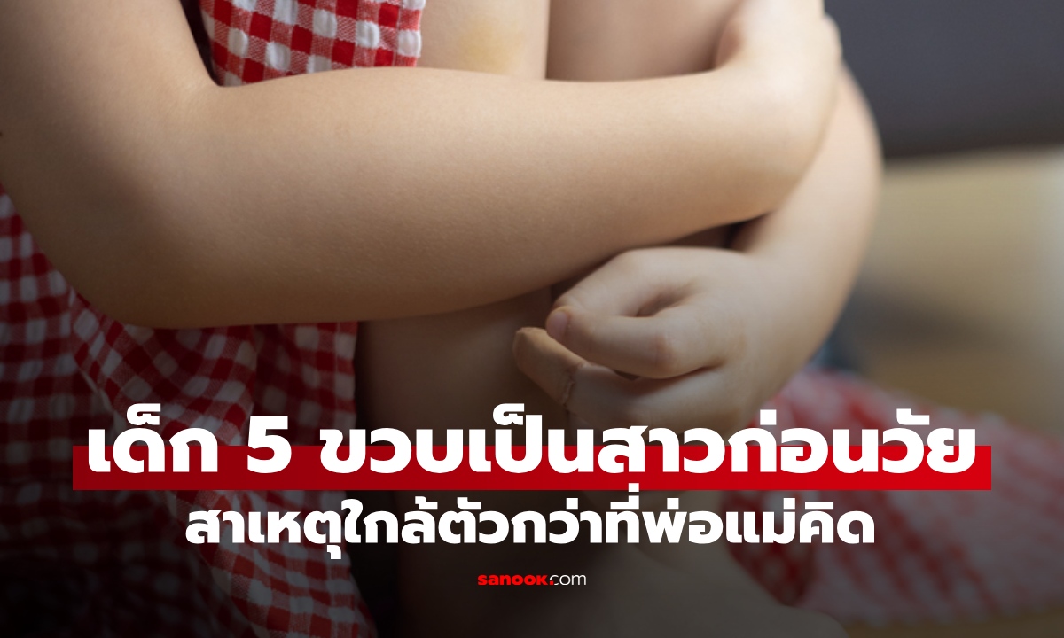 เด็กหญิง 5 ขวบหน้าอกโต-มีตกขาว ต้นเหตุจาก 