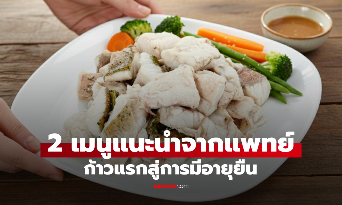 ก้าวแรกสู่อายุยืน! แพทย์ทางเดินอาหารบอก 2 เมนูง่ายที่สุด ช่วยป้องกันโรคได้จริง