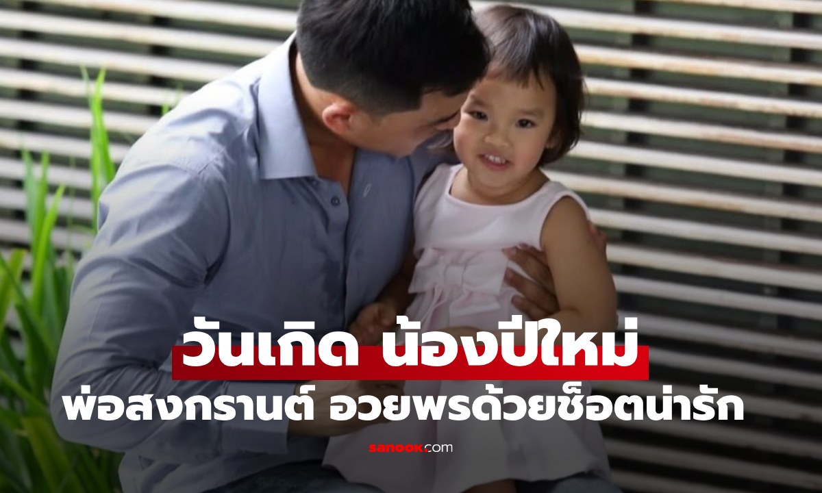 "สงกรานต์" อวยพรวันเกิด "น้องปีใหม่" เปิดโมเมนต์น่ารักที่ใครๆ ก็อยากเห็น