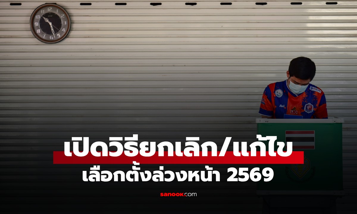 เลือกตั้ง 2569: วิธียกเลิก/แก้ไข 