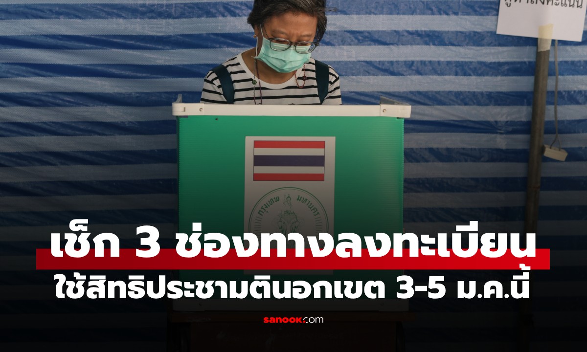 เลือกตั้ง 2569: เช็ก 3 ช่องทางลงทะเบียน 