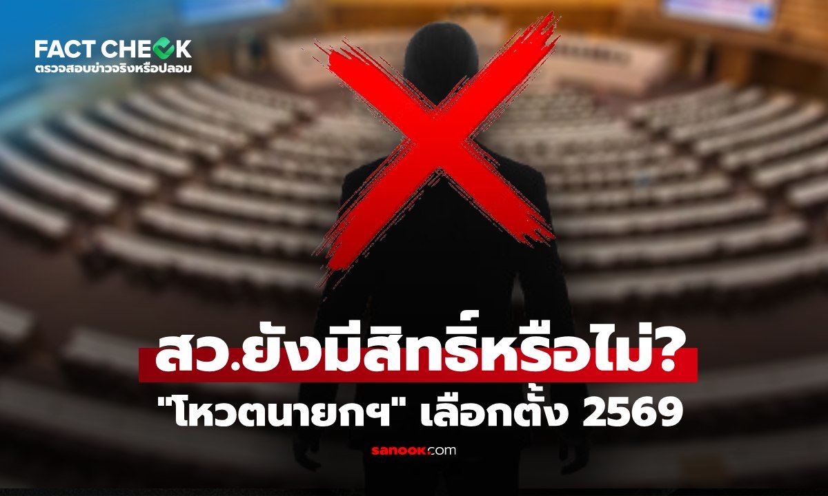 เช็กข่าวชัวร์ : เลือกตั้ง 2569 สว. ยังมีสิทธิ์โหวตนายกฯ อยู่หรือไม่?