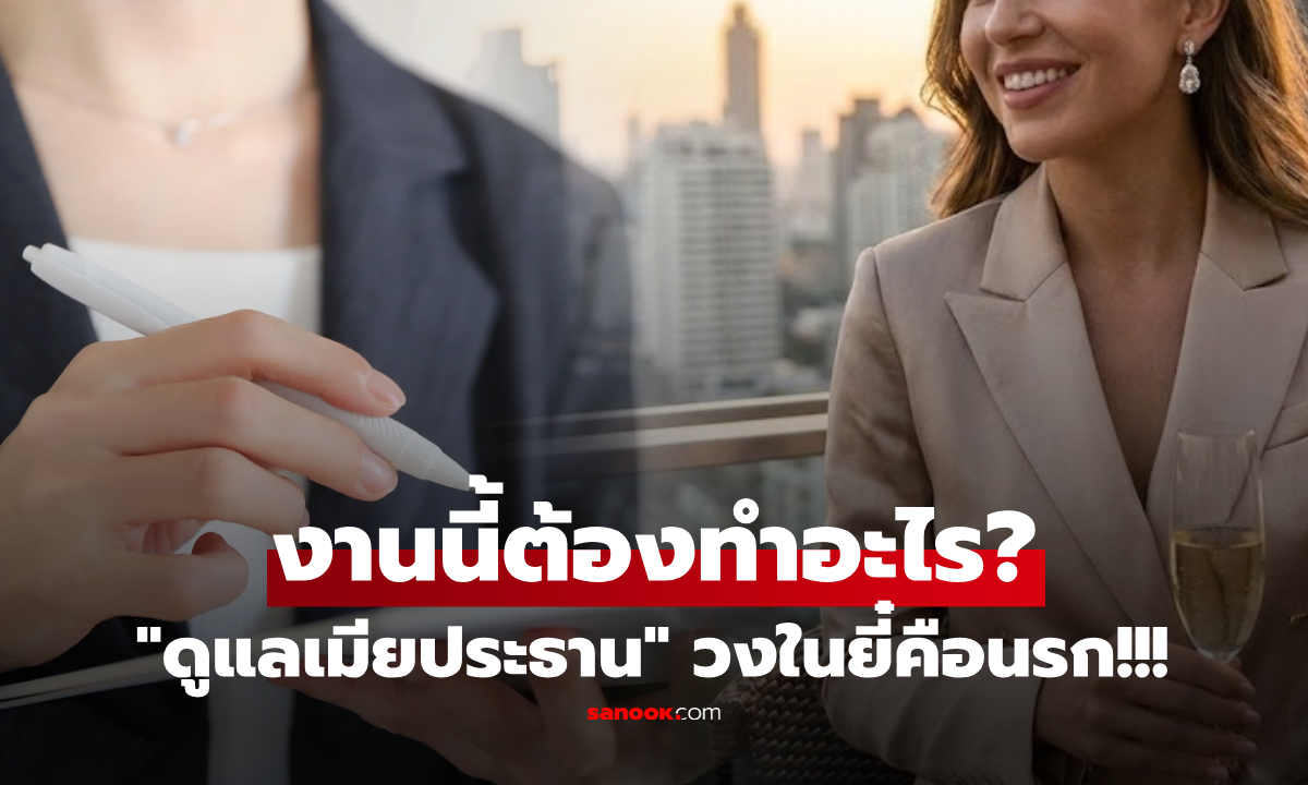 เมียประธานหา 