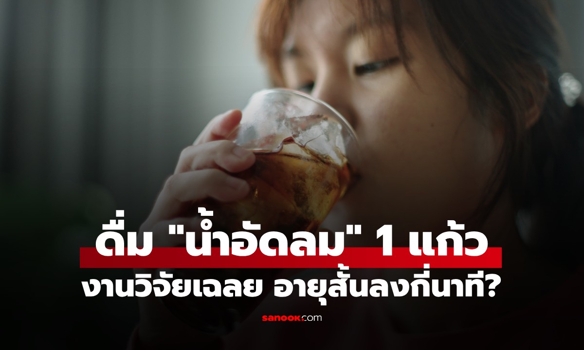 งานวิจัยเมืองนอกเผย ดื่ม 