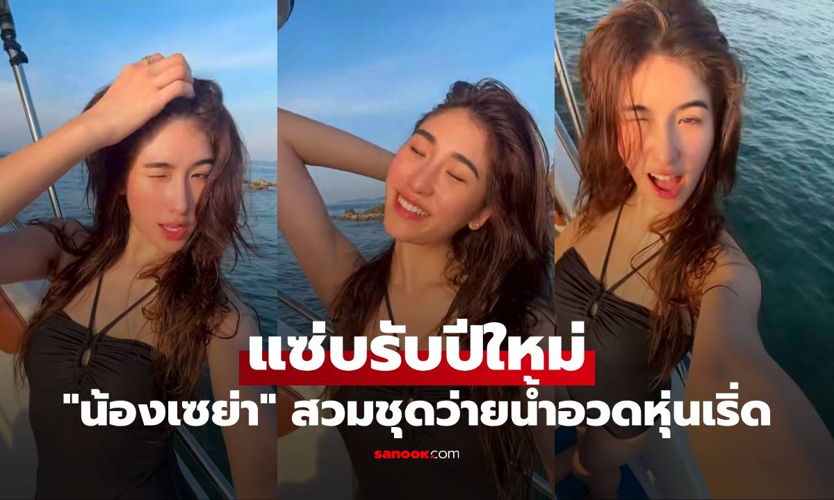 "น้องเซย่า ทองเจือ" แซ่บรับปีใหม่ สวมชุดว่ายน้ำอวดหุ่นเริ่ด คอมเมนต์มาเต็มมาก
